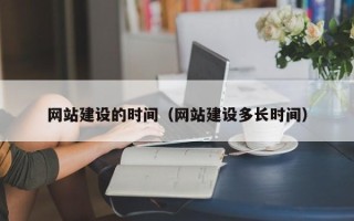 克孜勒苏柯尔克孜网站建设的时间（网站建设多长时间）