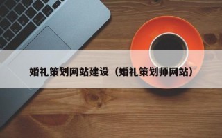 克孜勒苏柯尔克孜婚礼策划网站建设（婚礼策划师网站）