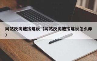 克孜勒苏柯尔克孜网站反向链接建设（网站反向链接建设怎么弄）