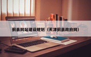 克孜勒苏柯尔克孜蓟县网站建设规划（天津蓟县政府网）