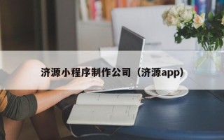 克孜勒苏柯尔克孜济源小程序制作公司（济源app）